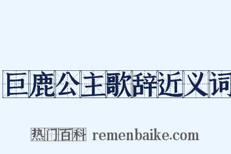 巨鹿公主歌辞近义词是什么意思的图片